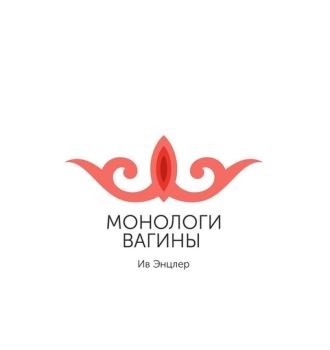 «Монологи вагины» в Алматы