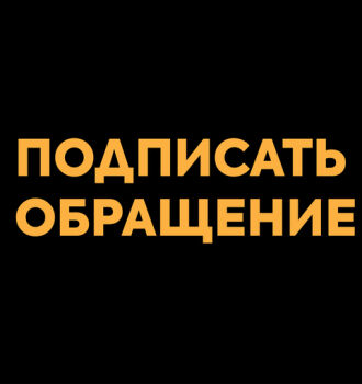 Открытое обращение к президенту РК