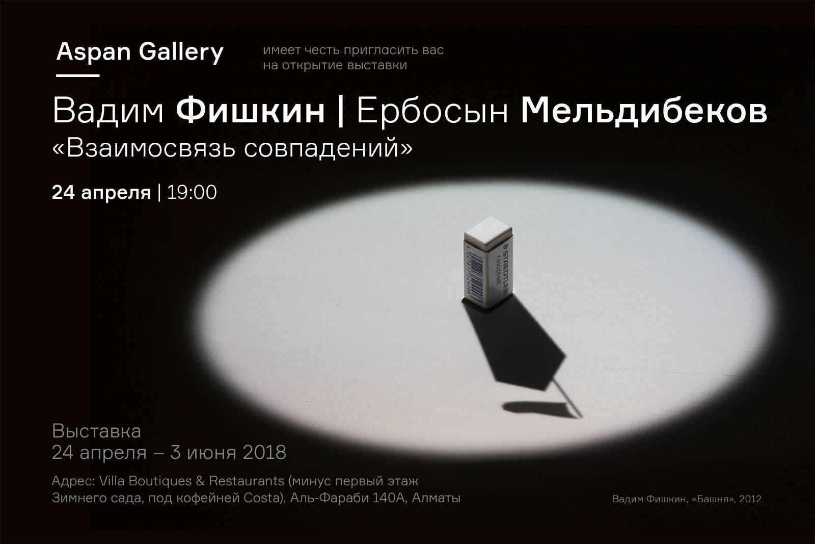 Vadim Fiškin | Yerbossyn Meldibekov: The Relationship of Coinciding